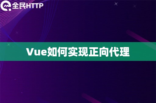 Vue如何实现正向代理