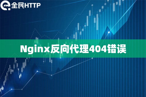 Nginx反向代理404错误