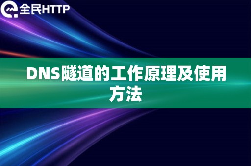 DNS隧道的工作原理及使用方法