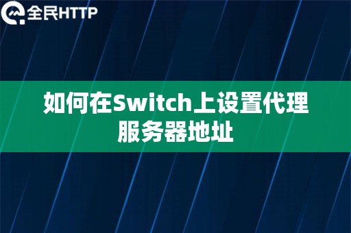 如何在Switch上设置代理服务器地址