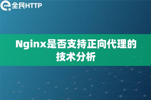 Nginx是否支持正向代理的技术分析