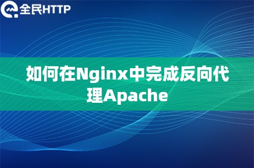 如何在Nginx中完成反向代理Apache