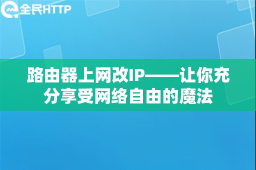 路由器上网改IP——让你充分享受网络自由的魔法