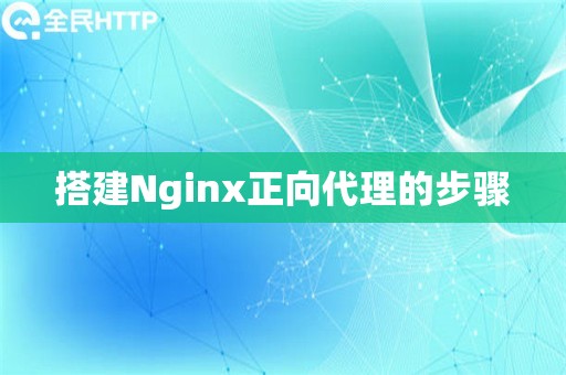 搭建Nginx正向代理的步骤