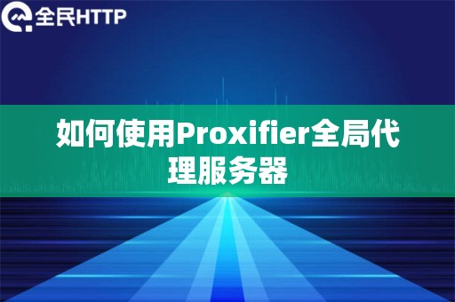 如何使用Proxifier全局代理服务器