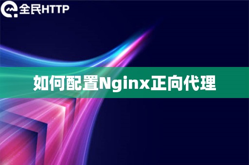 如何配置Nginx正向代理