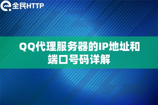 QQ代理服务器的IP地址和端口号码详解