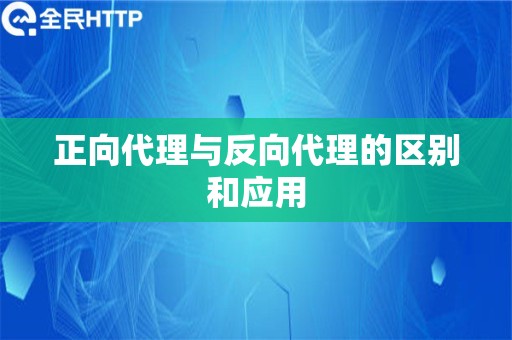 正向代理与反向代理的区别和应用