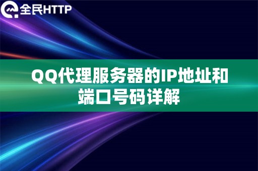 QQ代理服务器的IP地址和端口号码详解