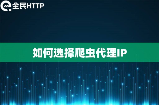 如何选择爬虫代理IP