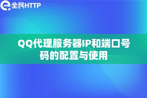 QQ代理服务器IP和端口号码的配置与使用