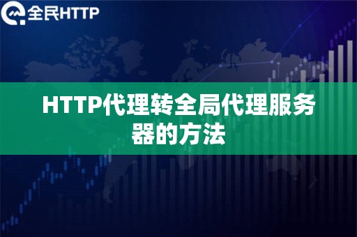 HTTP代理转全局代理服务器的方法