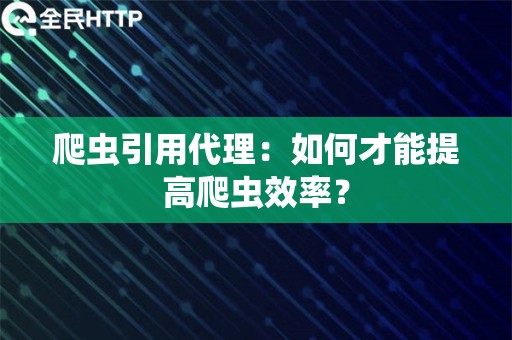 爬虫引用代理：如何才能提高爬虫效率？