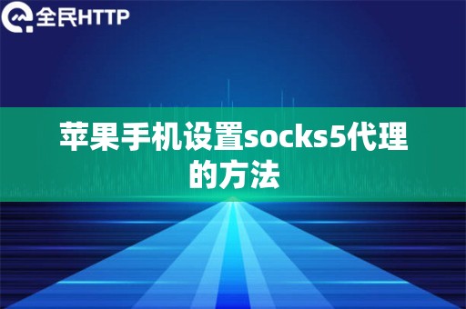 苹果手机设置socks5代理的方法