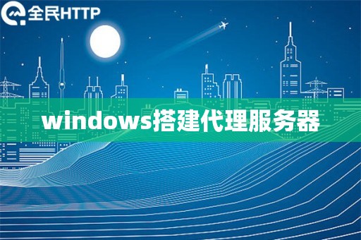 windows搭建代理服务器