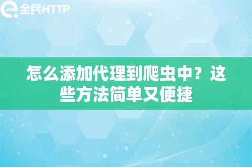 怎么添加代理到爬虫中？这些方法简单又便捷