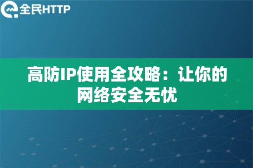 高防IP使用全攻略：让你的网络安全无忧