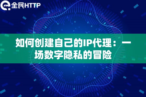 如何创建自己的IP代理：一场数字隐私的冒险