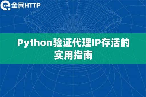 Python验证代理IP存活的实用指南