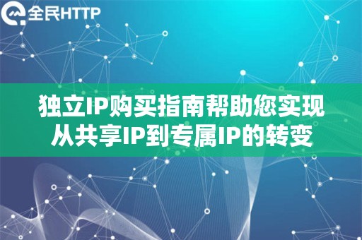 独立IP购买指南帮助您实现从共享IP到专属IP的转变