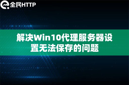 解决Win10代理服务器设置无法保存的问题