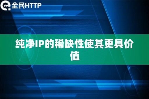 纯净IP的稀缺性使其更具价值