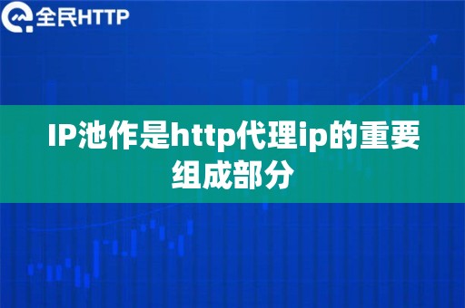 IP池作是http代理ip的重要组成部分