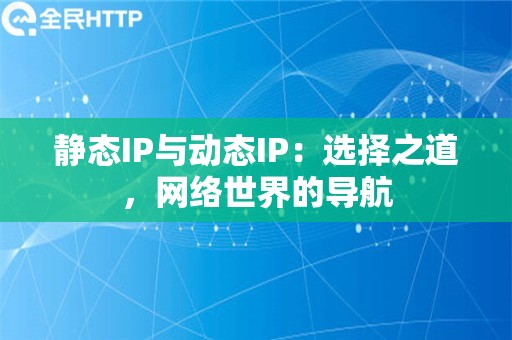 静态IP与动态IP：选择之道，网络世界的导航