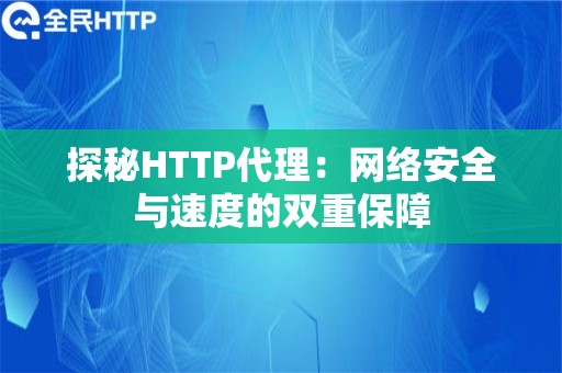 探秘HTTP代理：网络安全与速度的双重保障