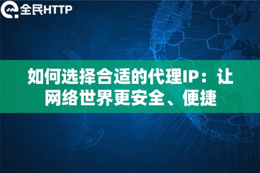 如何选择合适的代理IP：让网络世界更安全、便捷