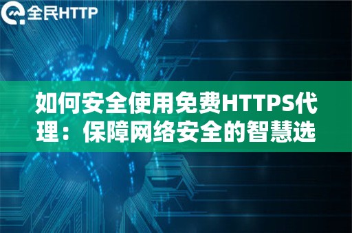 如何安全使用免费HTTPS代理：保障网络安全的智慧选择