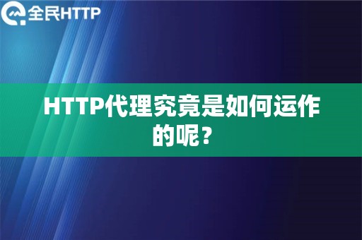 HTTP代理究竟是如何运作的呢？