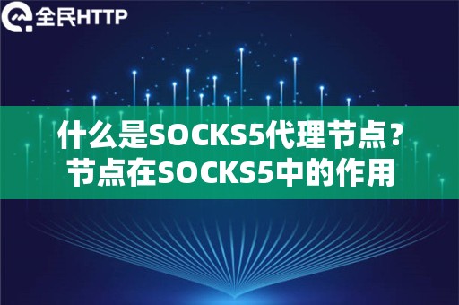 什么是SOCKS5代理节点？节点在SOCKS5中的作用