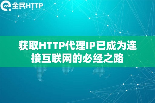 获取HTTP代理IP已成为连接互联网的必经之路