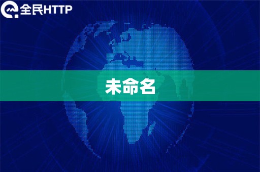 想要购买国内静态住宅独享IP要寻找一家信誉好的IP代理服务商