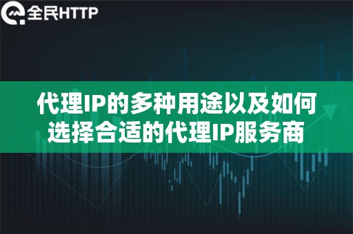 代理IP的多种用途以及如何选择合适的代理IP服务商