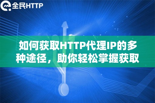 如何获取HTTP代理IP的多种途径，助你轻松掌握获取高效、安全的代理