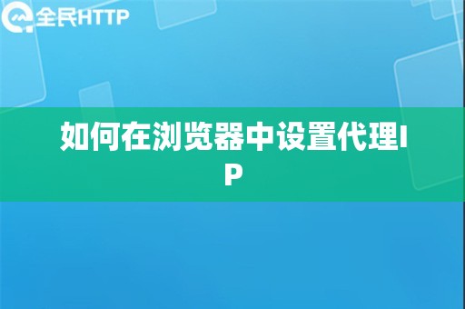 如何在浏览器中设置代理IP