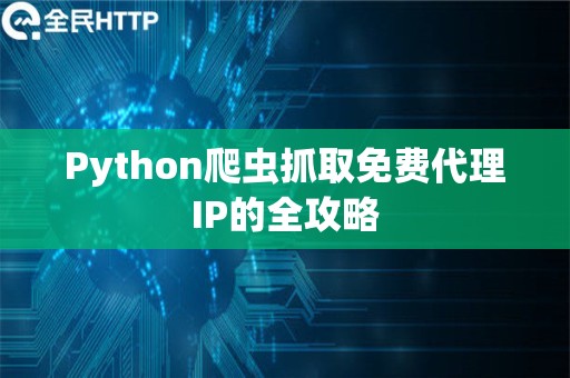 Python爬虫抓取免费代理IP的全攻略