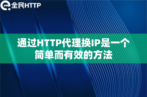 通过HTTP代理换IP是一个简单而有效的方法