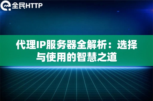 代理IP服务器全解析：选择与使用的智慧之道