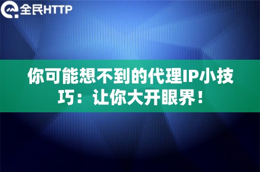 你可能想不到的代理IP小技巧：让你大开眼界！