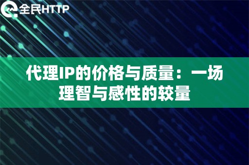 代理IP的价格与质量：一场理智与感性的较量