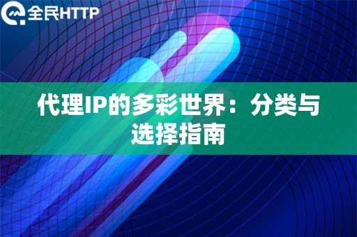 代理IP的多彩世界：分类与选择指南