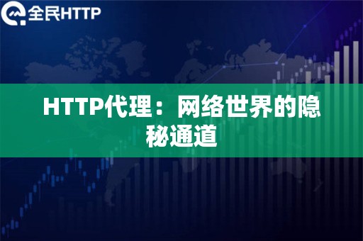 HTTP代理：网络世界的隐秘通道