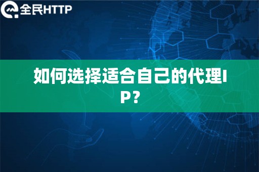 如何选择适合自己的代理IP？