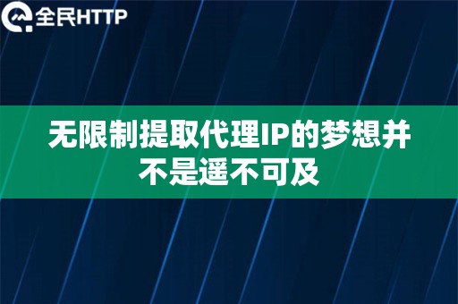 无限制提取代理IP的梦想并不是遥不可及