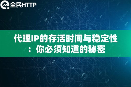 代理IP的存活时间与稳定性：你必须知道的秘密