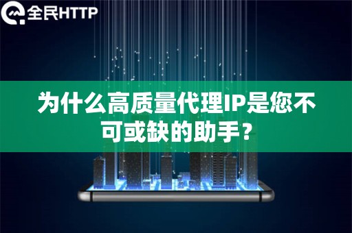 为什么高质量代理IP是您不可或缺的助手？