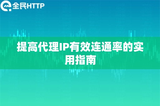 提高代理IP有效连通率的实用指南